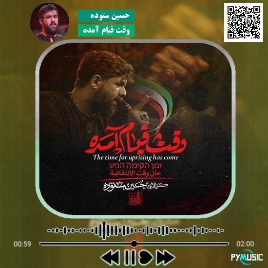 دانلود نماهنگ وقت قیام آمده حسین ستوده